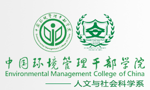 中国环保学院-人文与社会科学系